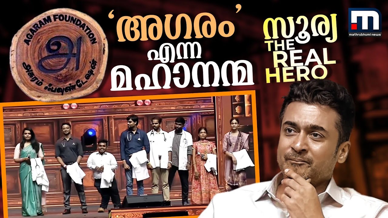'അഗരം&rsquo; എന്ന മഹാനന്മ; സൂര്യ എന്ന യഥാർത്ഥ നായകൻ | Suriya | Agaram Foundation | Educate | Empower