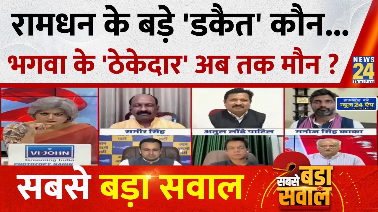 Sabse Bada Sawal : रामधन के बड़े 'डकैत' कौन...भगवा के 'ठेकेदार' अब तक मौन ? Garima Singh I LIVE