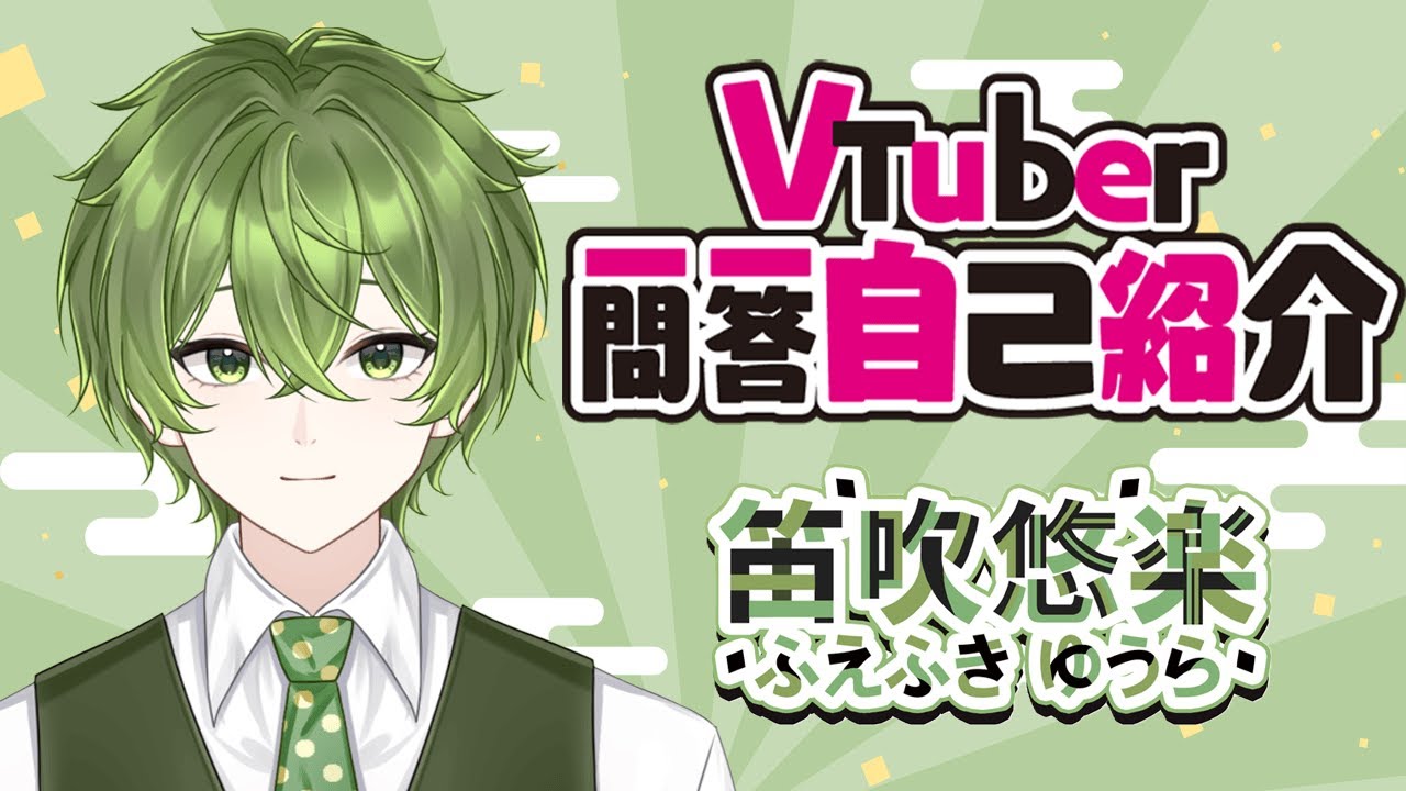 【お初です】やってみたかったVtuber一問一答自己紹介 【笛吹悠楽】