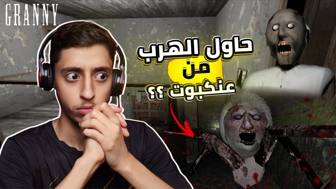 محاولة الهروب من منزل الجدة | Granny