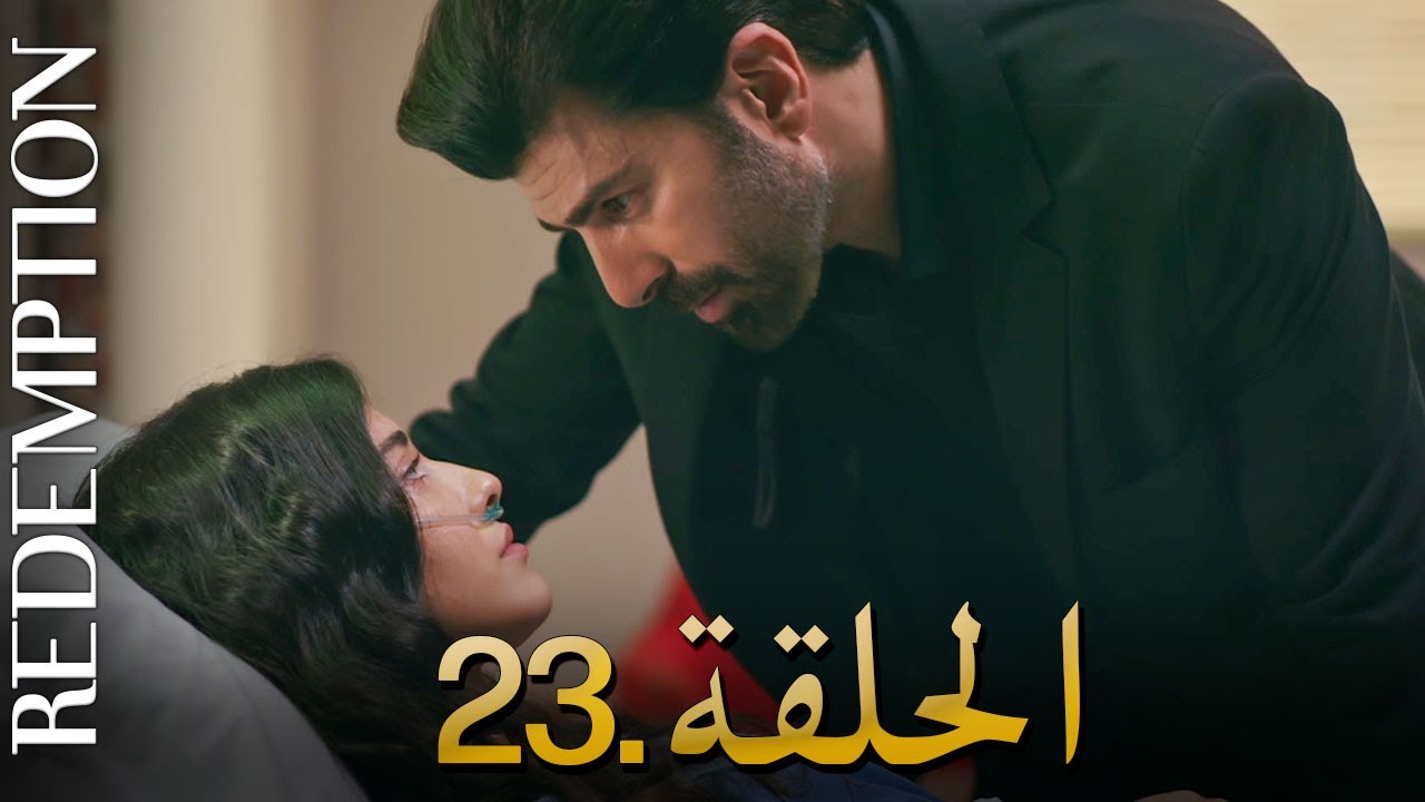 الأسيرة الحلقة 23 | دوبلاج عربي