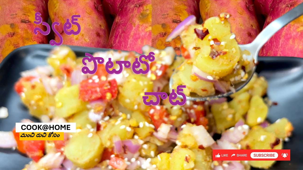 నూనె లేకుండా చిలగడదుంప చాట్ | Indian tea time snacks | Oil free snacks recipe