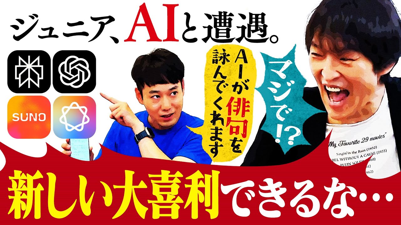 千原ジュニア、Chat GPTが作った「俳句」に驚愕！！超便利なiPhoneの最新機能＆AIアプリを紹介！