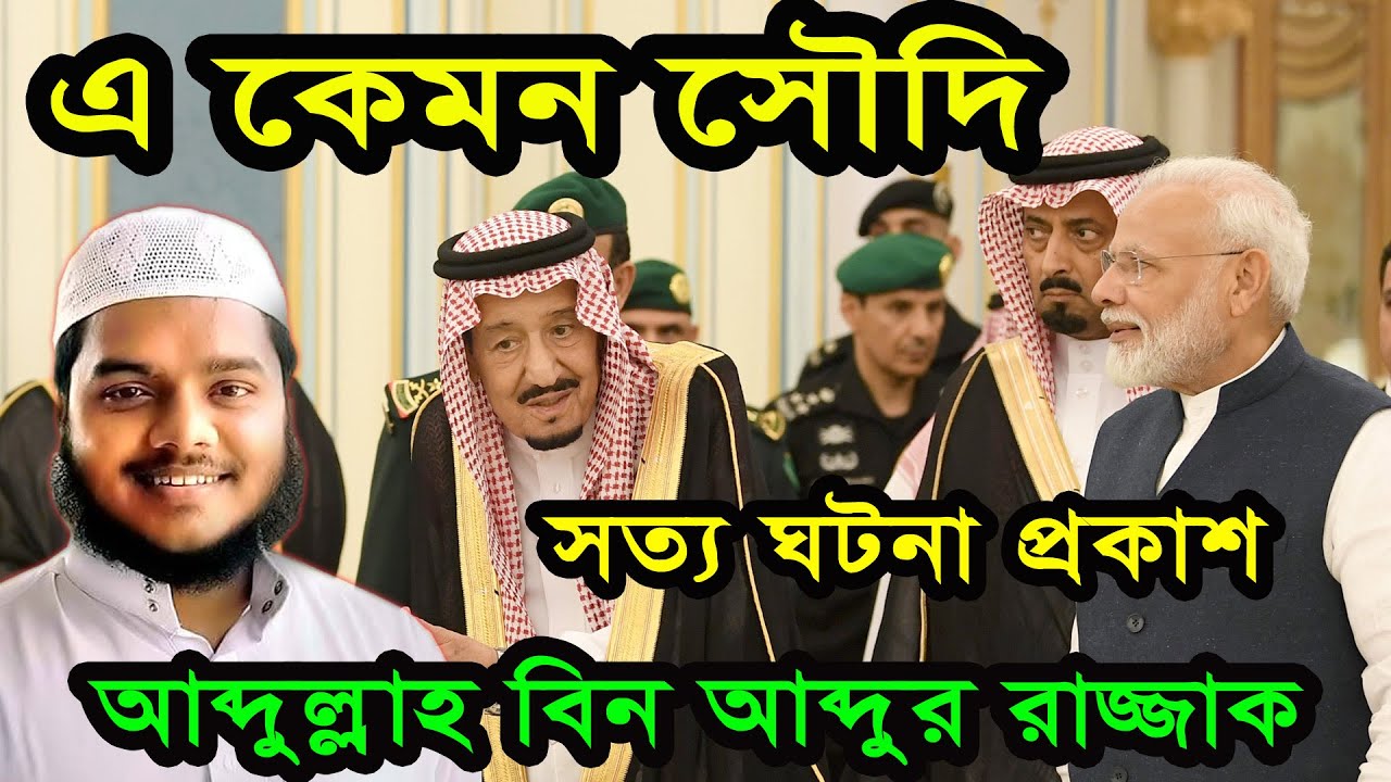 সৌদি আরবের যুবক যবতি গোপনে,প্রকাশে করছেন ! সৌদি আরবের মহিলাদের কুকর্ম। আব্দুল্লাহ বিন আব্দুর রাজ্জাক