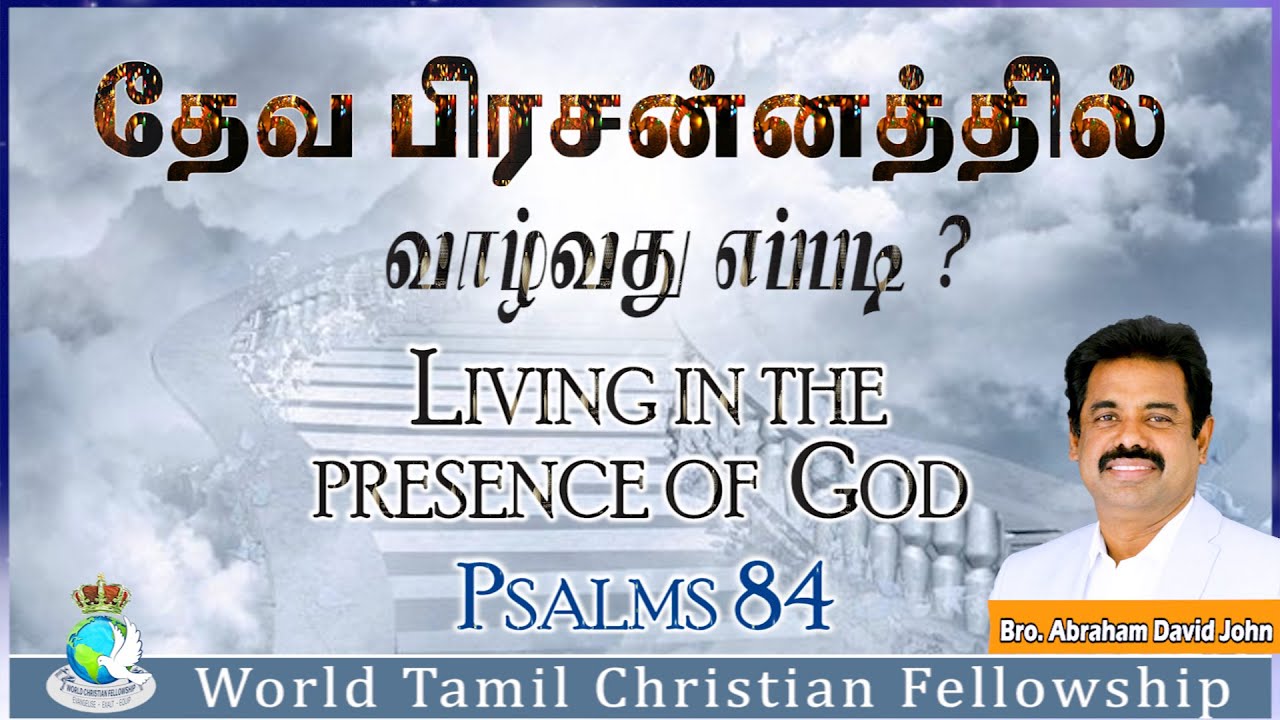 Living in the Presence of God | தேவ பிரசன்னத்தில் வாழ்வது எப்படி | Psalms 84 