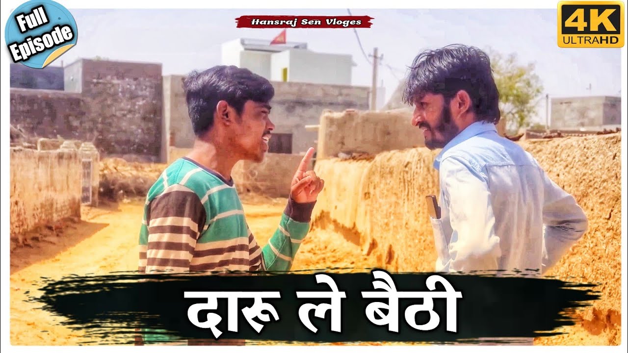 दारू ले बैठी। फुल सीरीज। हंसराज सैन। HR Sen Comedy।#rajasthhanicomedy #hrsencomedy