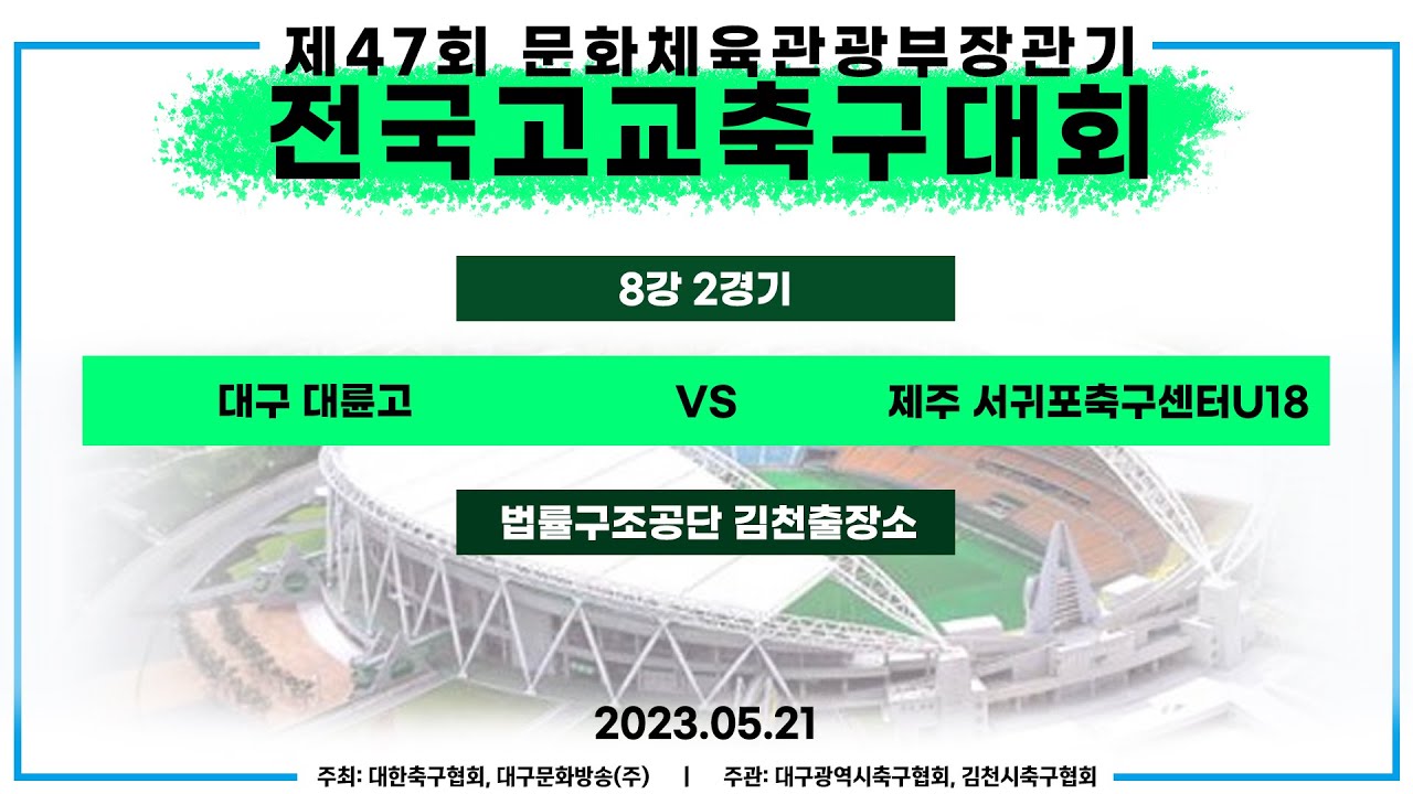 제47회 문체부장관기 고등축구대회ㅣ8강 2경기ㅣ대구 대륜고 vs 제주 서귀포축구센터U18  - 대한법률구조공단김천출장소(인조) - 23.05.21