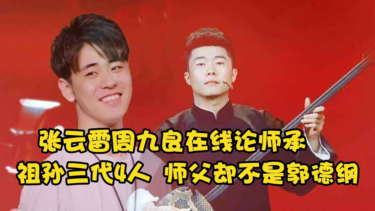张云雷周九良在线论师承，祖孙三代只有4人，师父却不是郭德纲