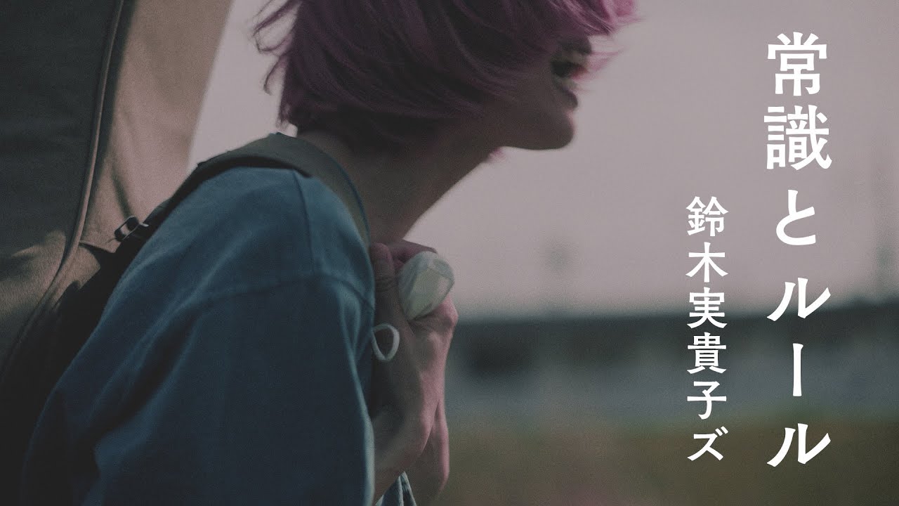 鈴木実貴子ズ「常識とルール」Music Video