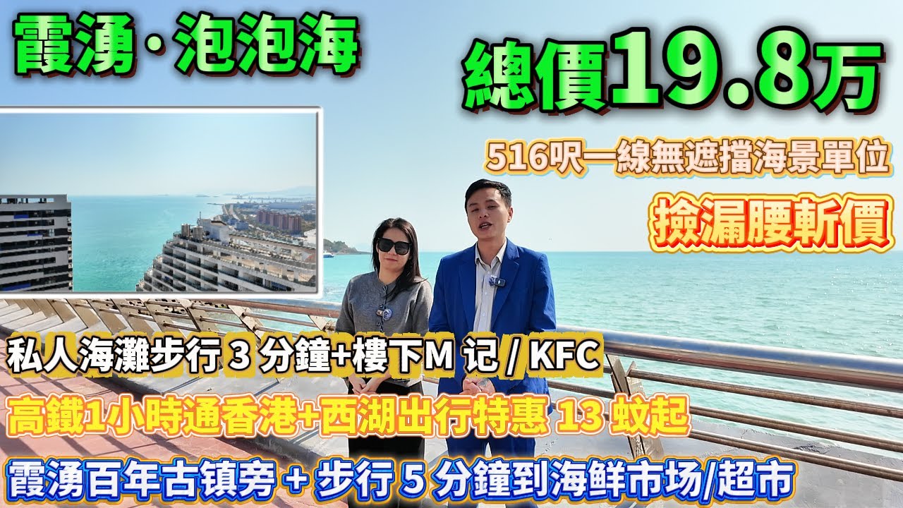 撿漏腰斬價！【霞湧·泡泡海】516呎一線無遮擋海景單位|私人海灘步行3分鐘+樓下M记/KFC|高鐵1小時通香港+西湖出行特惠13蚊起|霞湧百年古镇旁+步行5分鐘到海鲜市场/超市|#港人置業#惠州羅盤