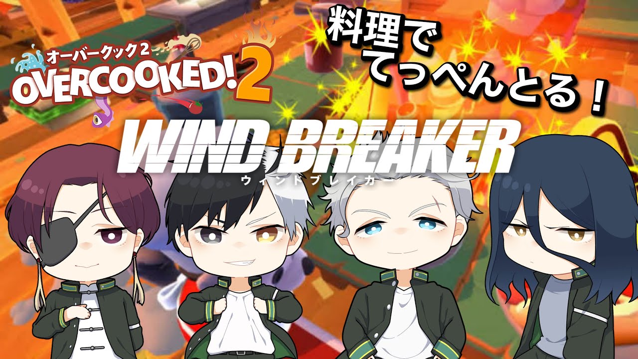 【声真似】【WIND BREAKER】 料理で風鈴のてっぺんとる