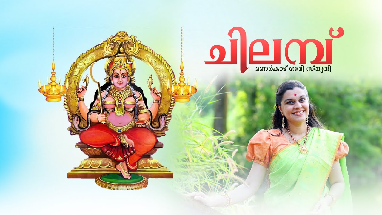 CHILAMBU | MANARKAD DEVI DEVOTIONAL SONG  | ചിലമ്പ് | മണർകാട് ദേവി സ്തുതി | DURGA VISWANATH