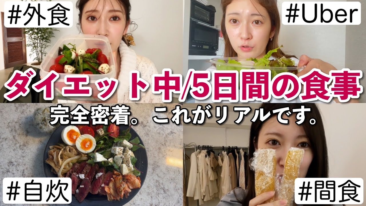 【5日間密着】私のダイエット中の超リアルな食事を公開。~大事な撮影前で絞りたいとき編~