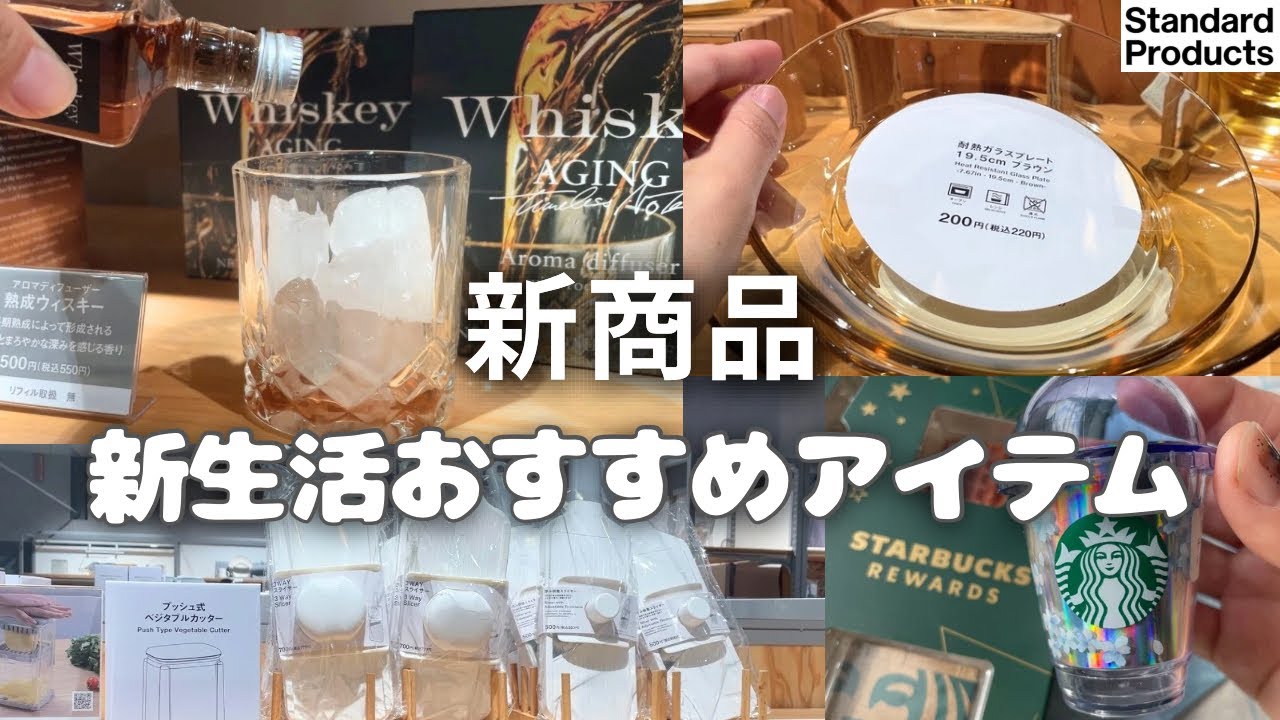 スタンダードプロダクツ新商品｜新生活アイテム｜主婦vlog｜購入品&ストアツアー