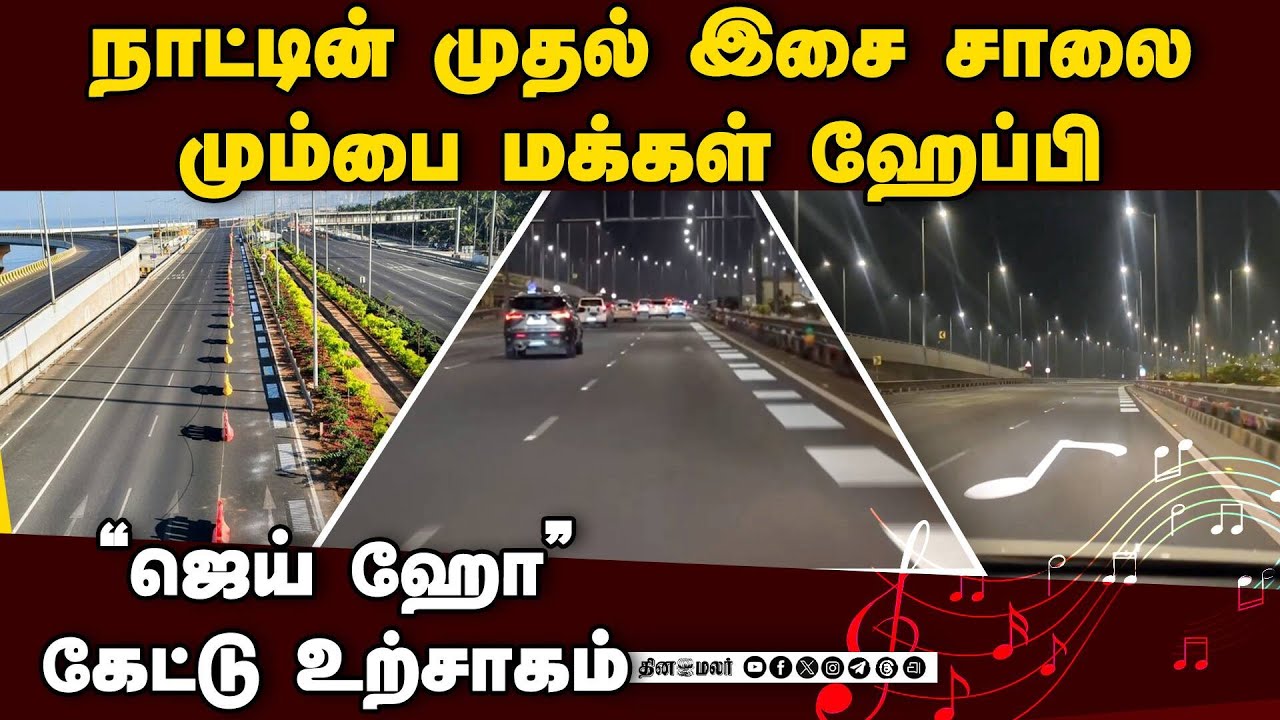நாட்டின் முதல் இசை சாலை மும்பை மக்கள் வரவேற்பு | First Melody Road | JaiHo | Melody Road
