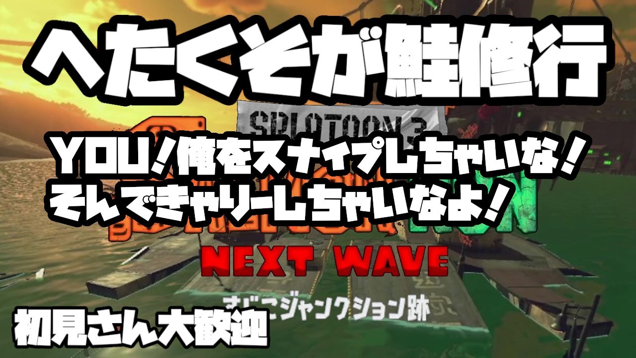 【スプラトゥーン3】【サーモンラン】【スナイプ型】初見さん大歓迎！