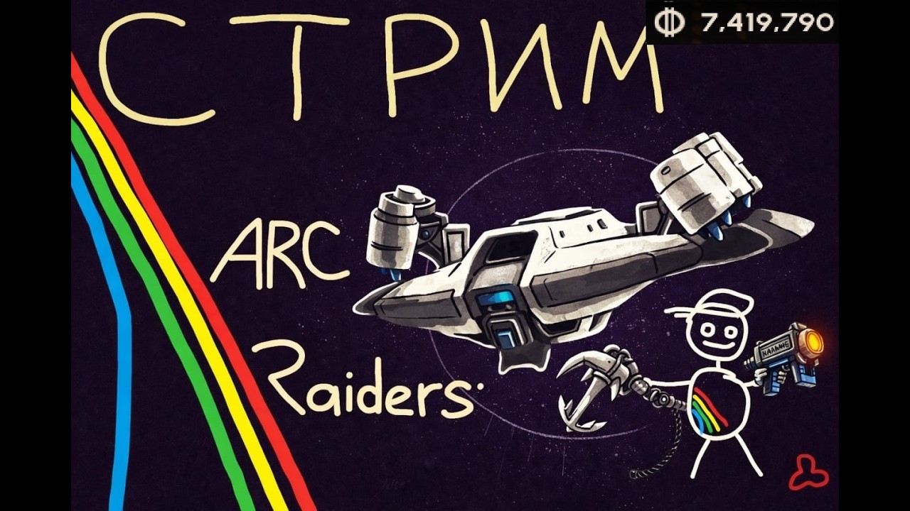 НОВЫЙ КОНТЕНТ В ЛУЧШЕЙ ИГРЕ  | Arc Raiders
