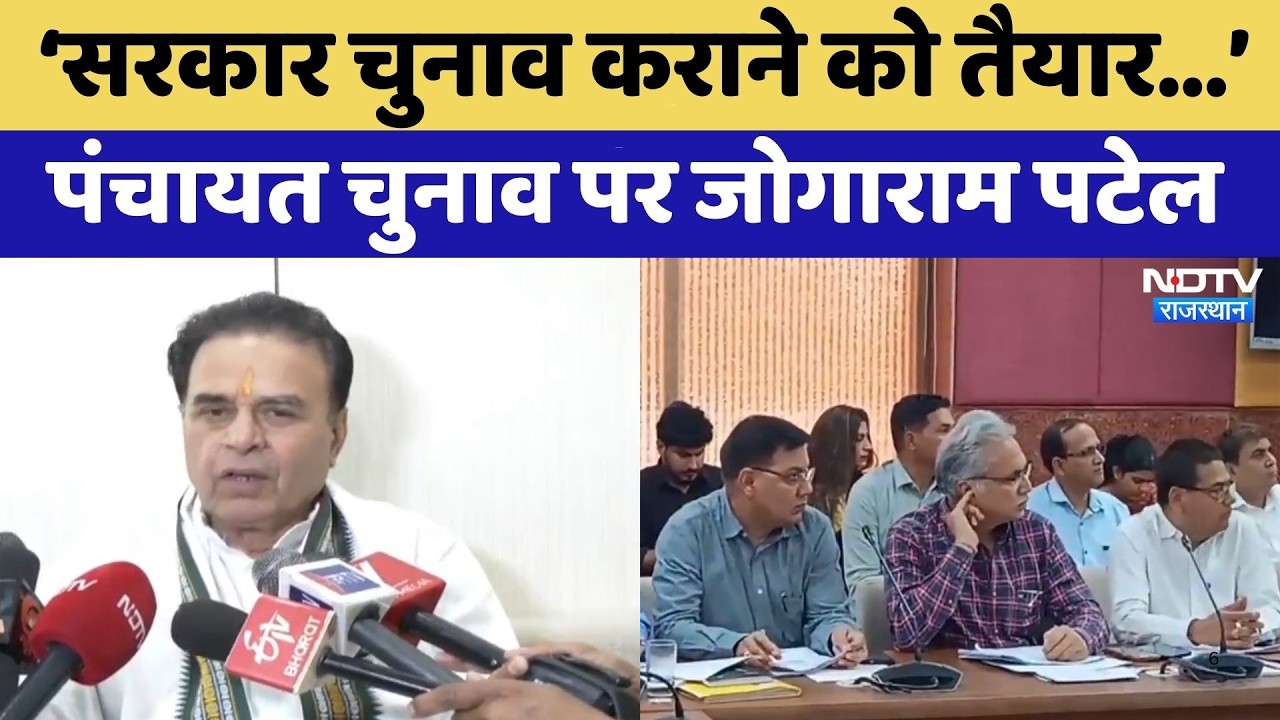Panchayat Elections पर Jogaram Patel, 'सरकार चुनाव कराने को तैयार' | Top News | Latest News