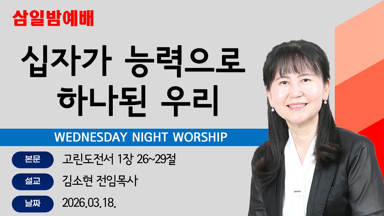 [해운대순복음교회 20260318 삼일밤예배] 십자가 능력으로 제자된 우리 (고린도전서 1:26-29) 김소현 전임목사