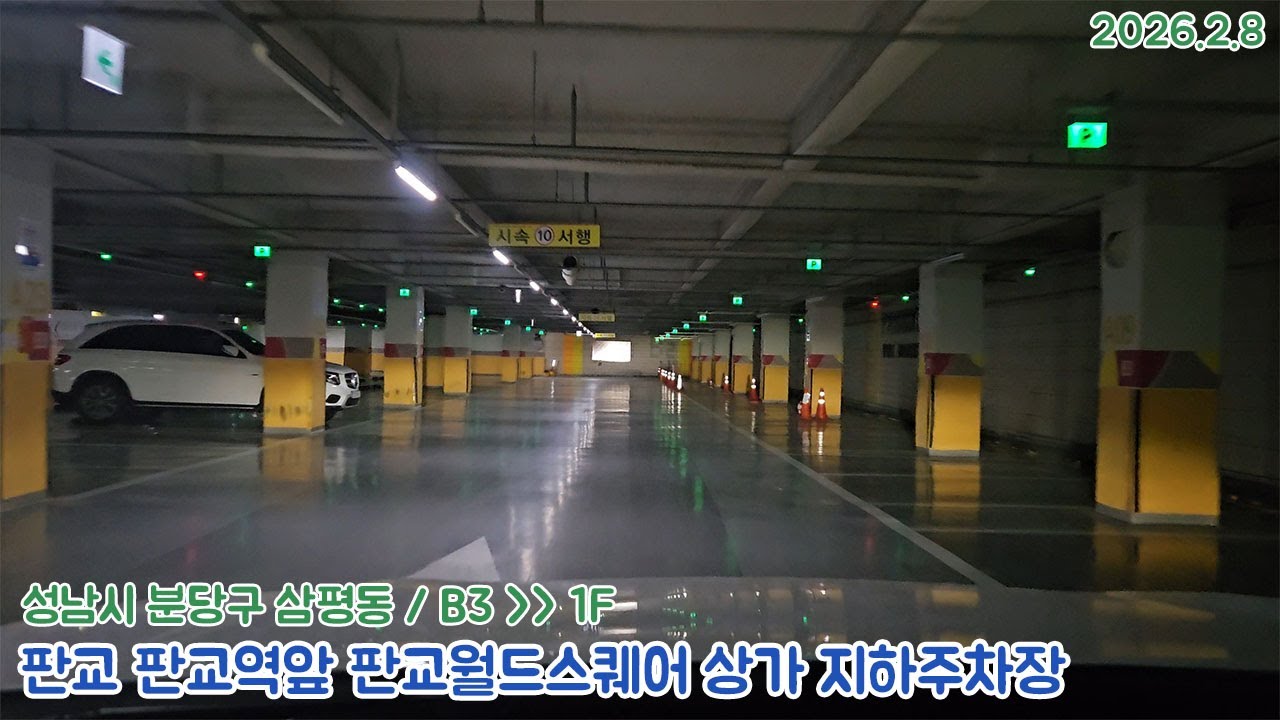 [주차장]판교 판교역앞 판교월드스퀘어 상가 지하주차장 출차영상(2026.2.8)