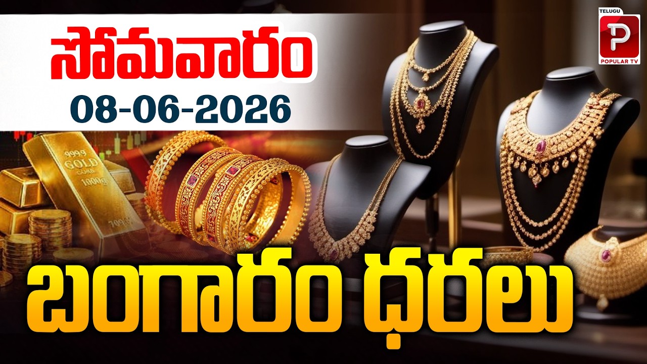 ఈ రోజు బంగారం ధర |Today Gold Price June 8 | 22K & 24K Gold Rates Live Update | Telugu Popular TV