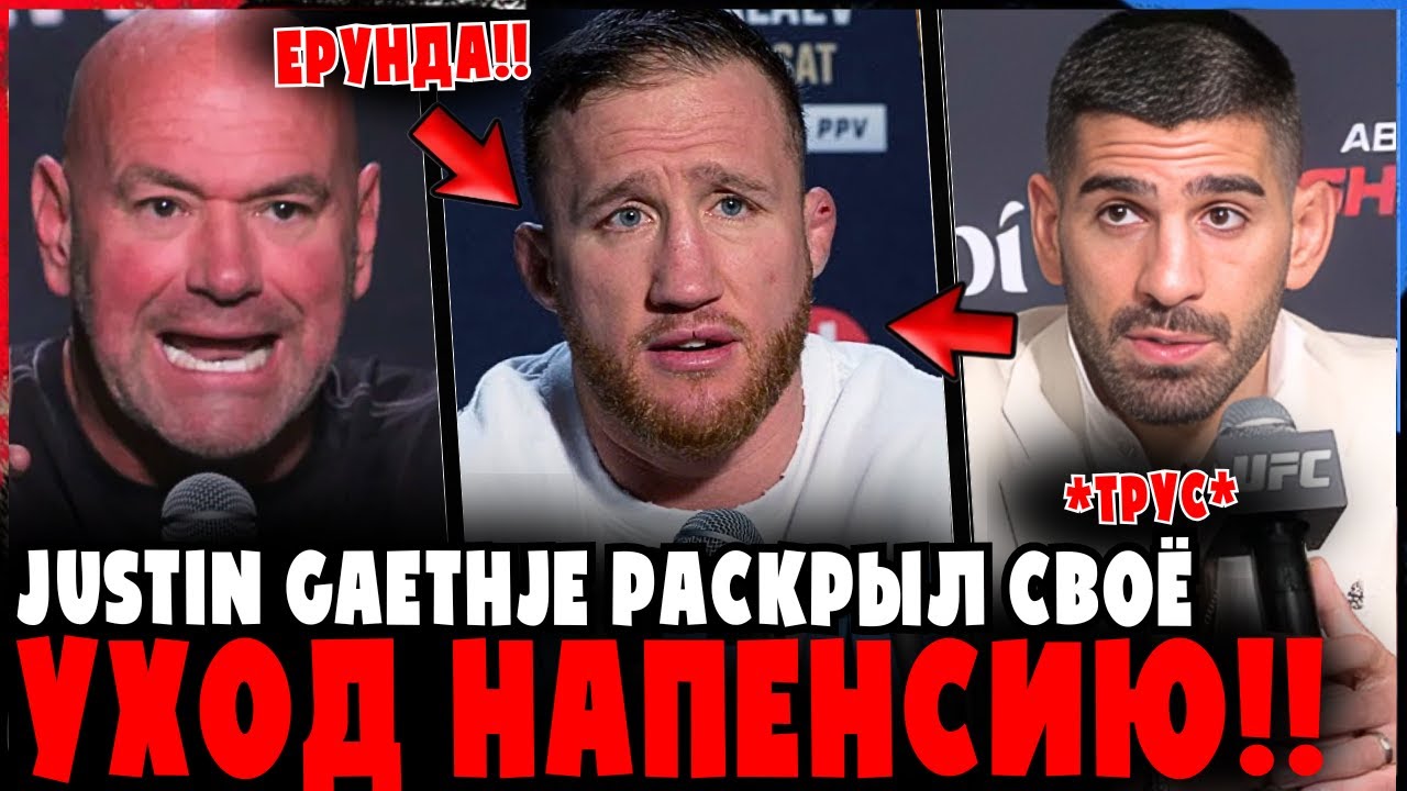JUSTIN GAETHJE ВПЕРВЫЕ ЧЕСТНО ОБ УХОДЕ ИЗ UFC