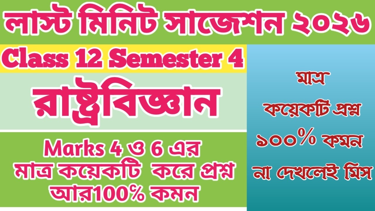 Class 12 Semester 4 Political Science Suggestion 2026 / HS pol science last minute suggestion 2026