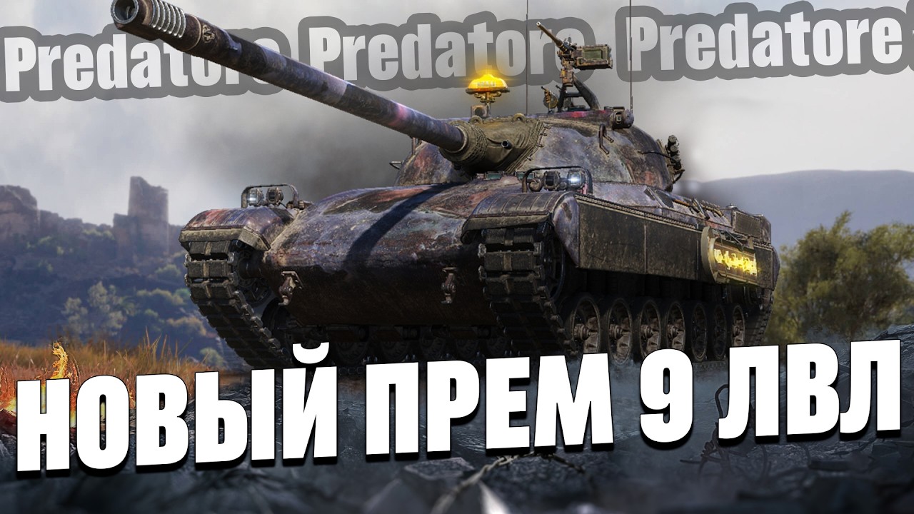 Predatore - ПРЕМ 9лвл За МАРАФОН БП!