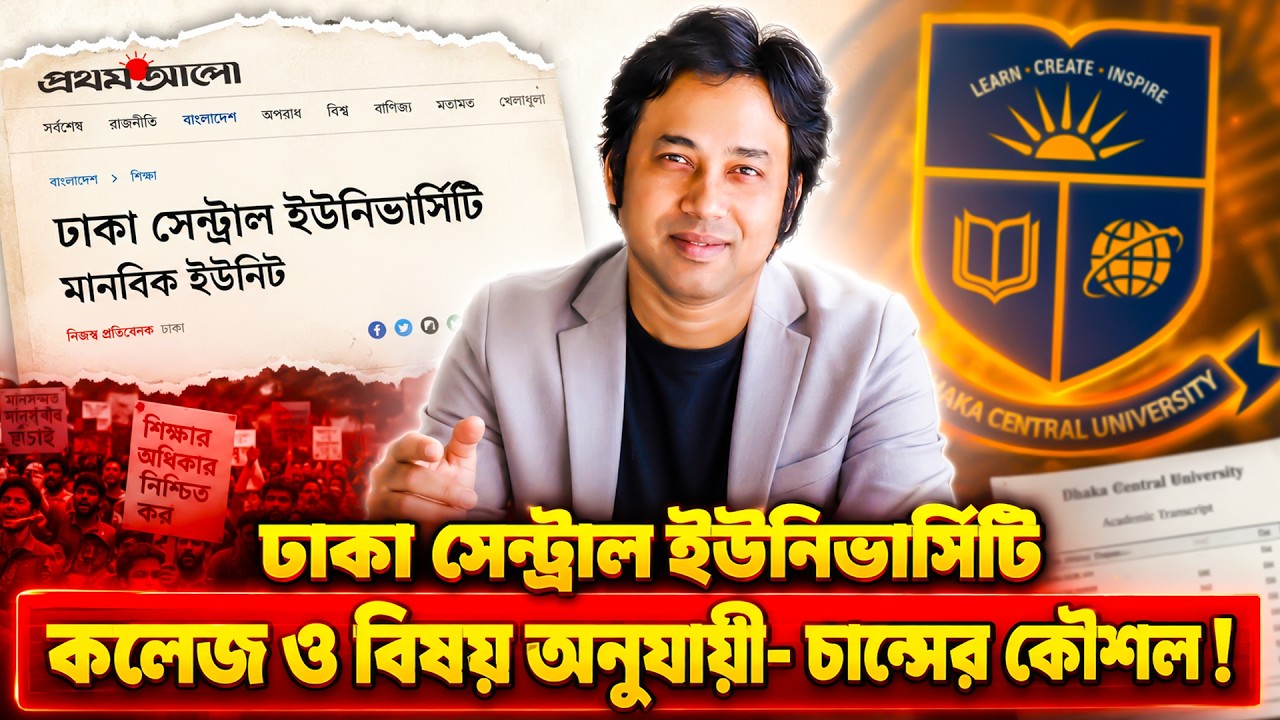 DCU মানবিক - কলেজ ও বিষয় অনুযায়ী চান্সের কৌশল ? Dhaka Central University- মানবিকে কতো স্কোরে চান্স !