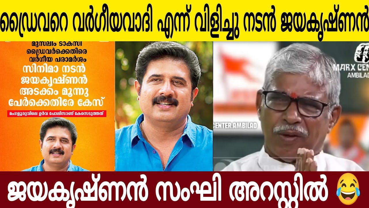 മലയാള സിനിമയിലെ ഒരു സംഘി കൂടി പുറത്തുവന്നു 🤣| നടൻ ജയകൃഷ്ണൻ ബാംഗ്ലൂരിൽ അറസ്റ്റ് 😤