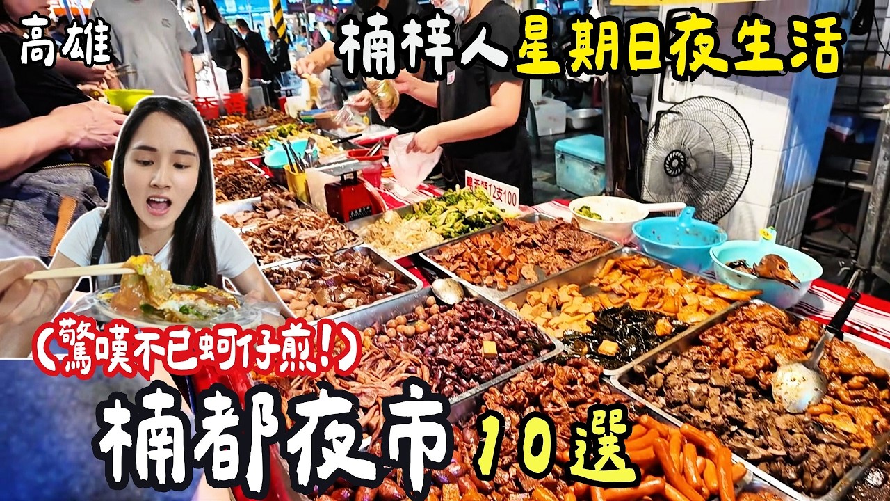 ❁【高雄美食】楠都夜市美食10選！楠梓人星期日夜生活！秒殺蒜味螃蟹！高人氣排隊滷味蔥蒜最經典！小7前無名蚵仔煎必吃！