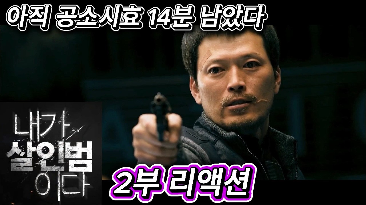 해외반응  내가 살인범이다  2부 리액션 한글자막  아직 공소시효 14분 남았다