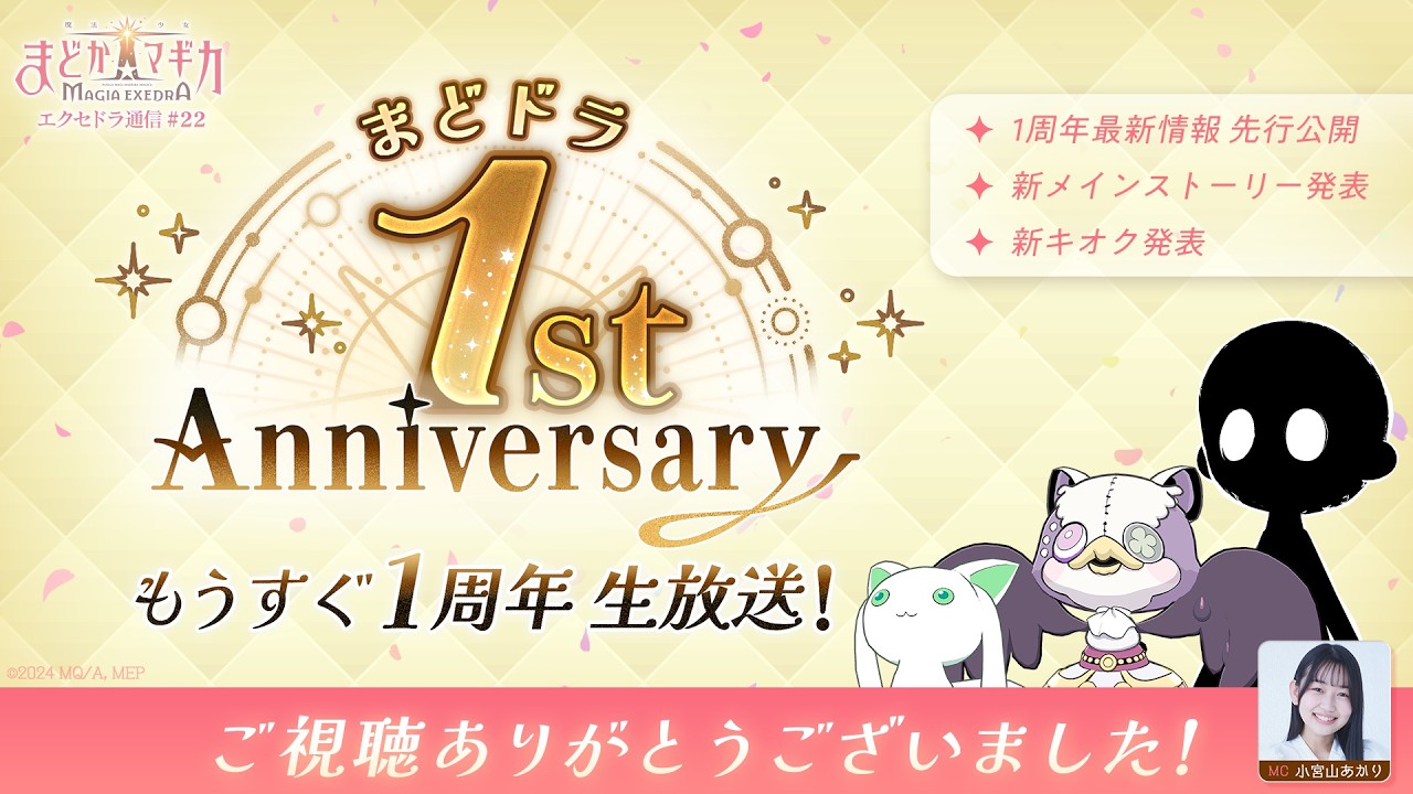 【3月6日（金）20:00～ もうすぐ1周年生放送】魔法少女まどか☆マギカ Magia Exedra エクセドラ通信 #22
