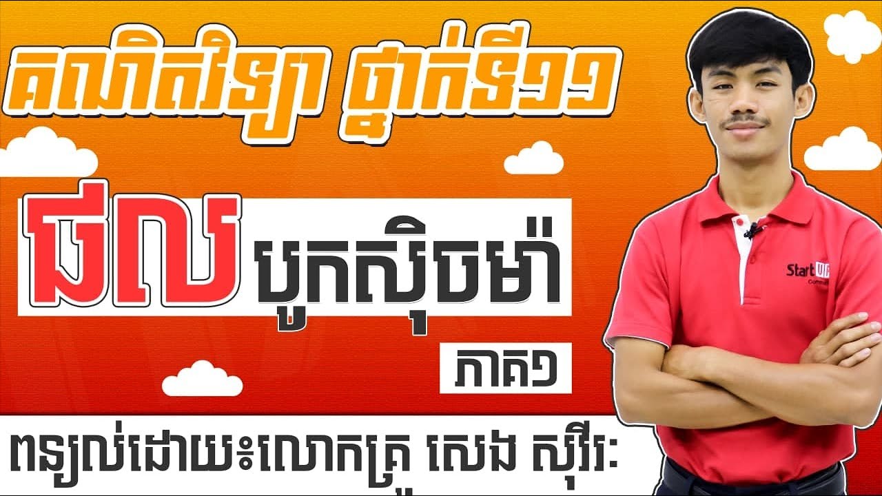 ផលបូកស៊ិចម៉ា ភាគ១