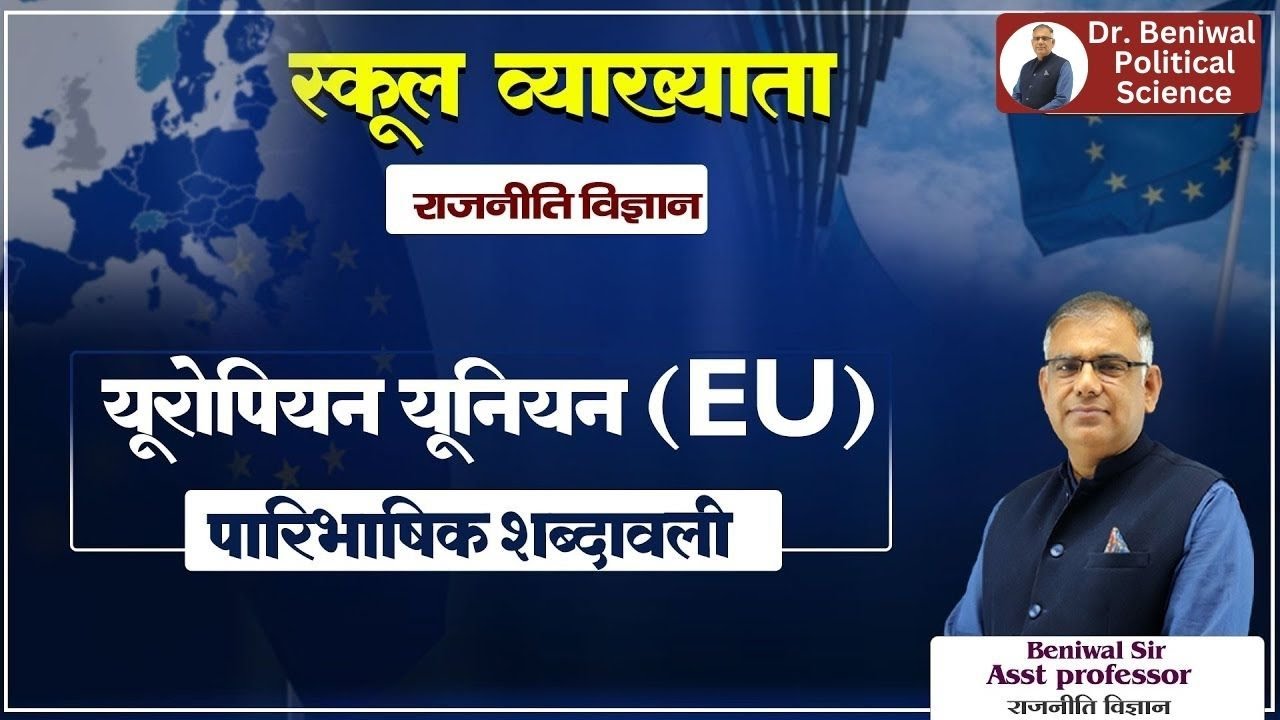 यूरोपियन यूनियन | European Union Explanation Class | By Beniwal Sir | Political Science Class