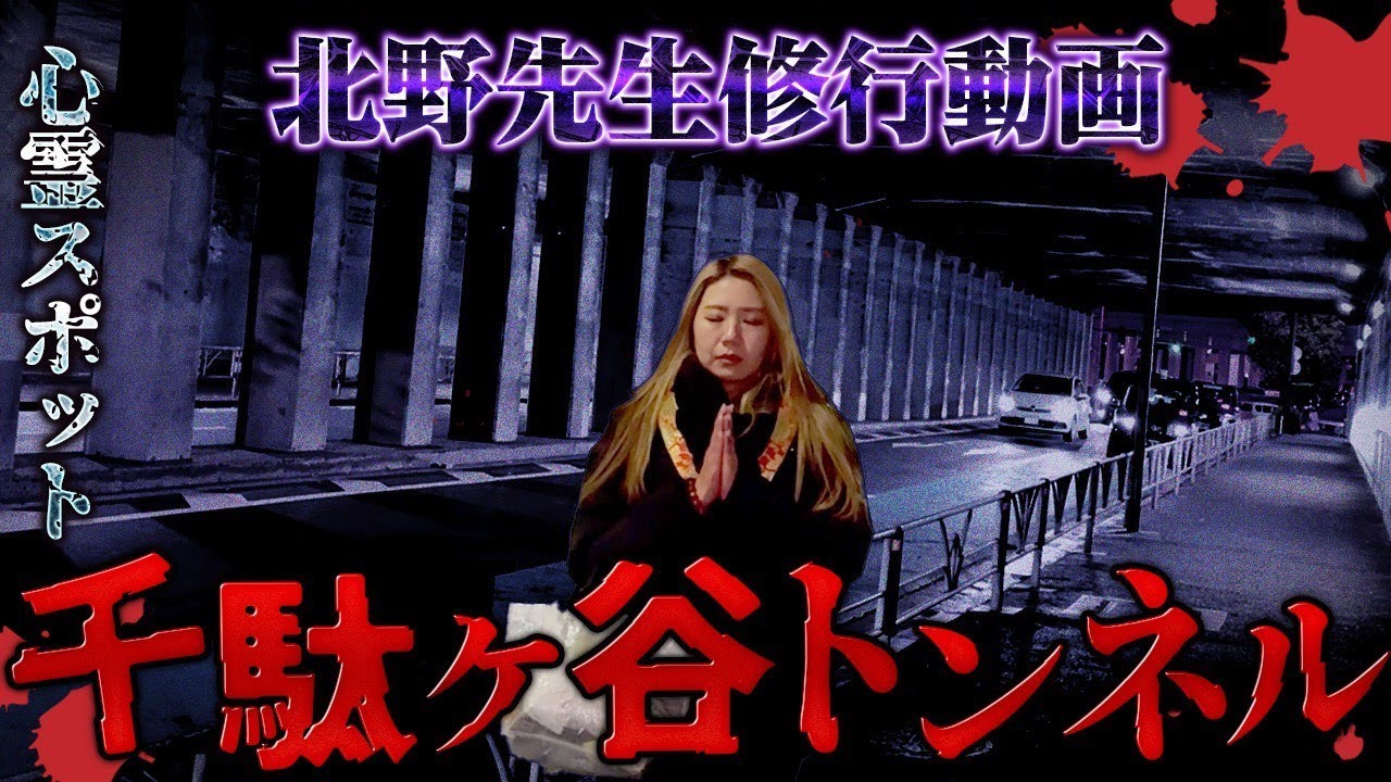 【都内最恐】超有名心霊トンネルでボンネットに女性の霊が、、、【ギャル霊媒師】