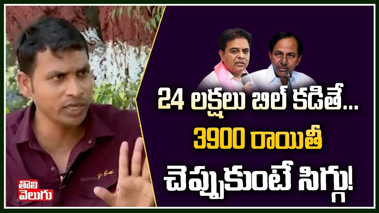24లక్షలు బిల్ కడితే..3900 రాయితీ చెప్పుకుంటే సిగ్గు! |Constable Srinivas Goud Comments| ToliveluguTV