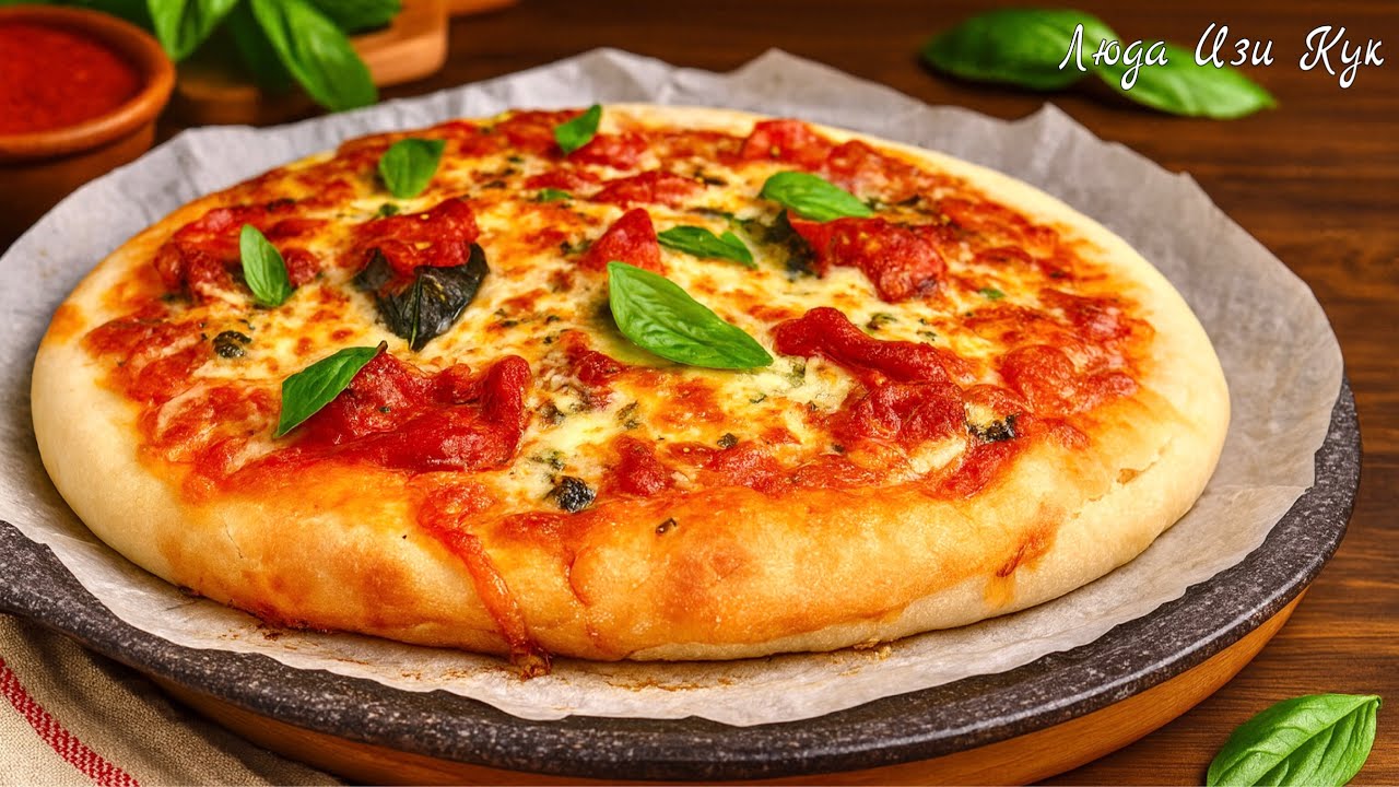 🍕Секрет в тесте! Быстрая пицца на жидком дрожжевом тесте за 30 минут без замеса Люда Изи Кук рецепт