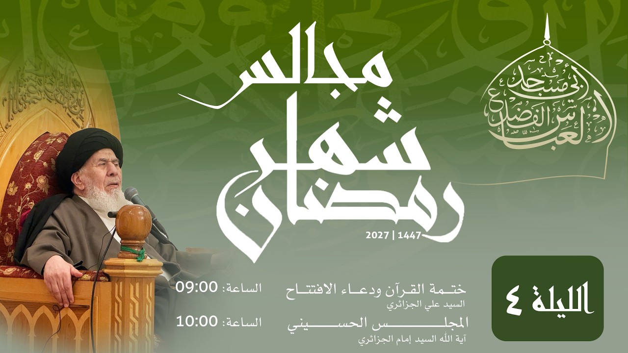 مجلس الليلة الرابعة من شهر رمضان 1447 | 2026