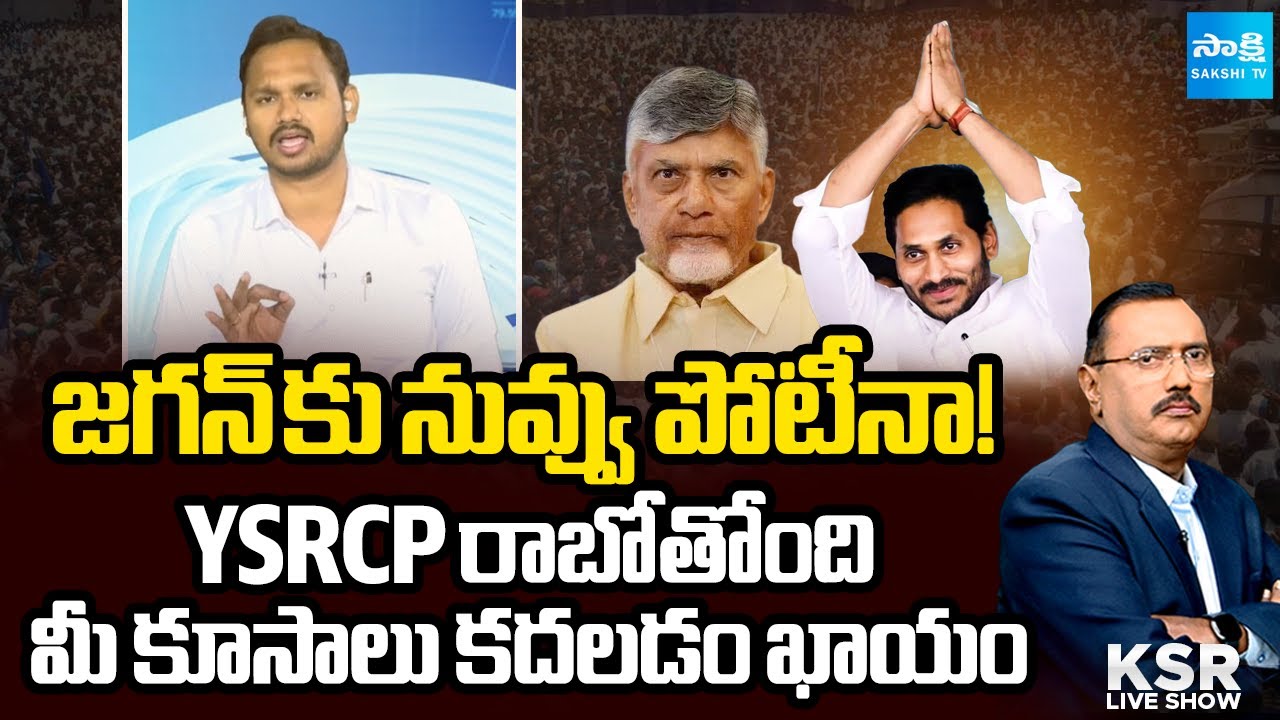 వచ్చేది జగనే ఇది ఫిక్స్.. | Nagarjuna Yadav Mass Warning To Chandrababu | KSR Live Show  ⁨@SakshiTV⁩