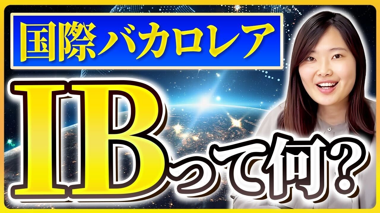 【完全網羅】そもそもIB(国際バカロレア)とは／スコアはどう決まるか／スケジュールの進み方／何が難しいのか／40点以上はどうすごいのか