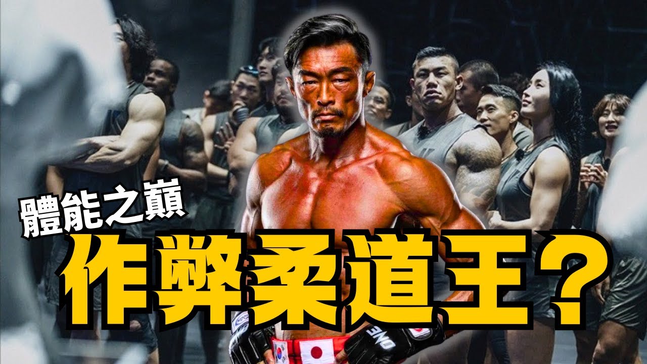 《作弊柔道王》靠綜藝節目翻紅的反骨仔！秋成勳｜秋山成勳｜體能之顛 | 白飯Cadai