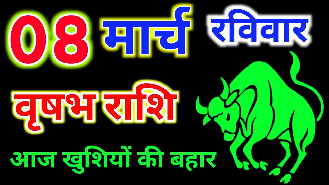 वृषभ राशि 8 मार्च 2026 !! Vrishabh Rashifal 8 march 2026 Sunday 