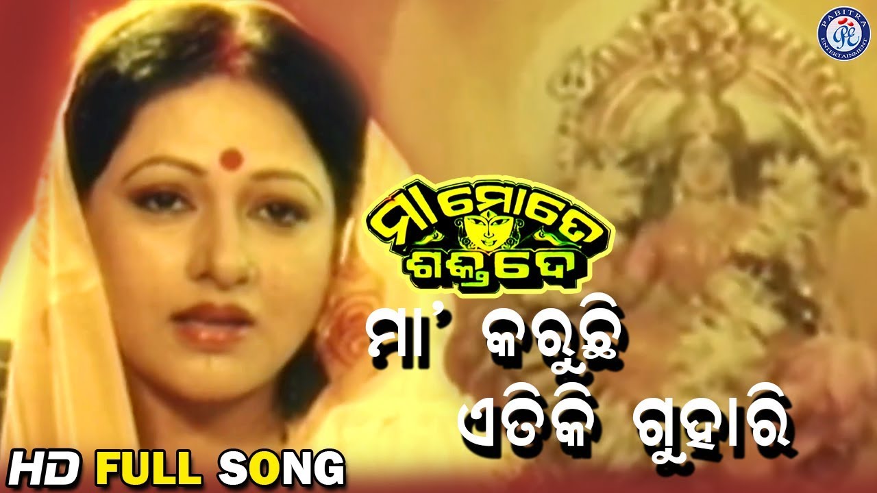 Maa Go Karuchi Etiki Guhari | ମା' ଗୋ କରୁଛି ଏତିକି ଗୁହାରି  | Maa Mote Shakti De Movie Song