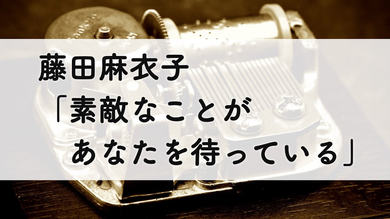 藤田麻衣子「素敵なことがあなたを待っている」オルゴールアレンジ