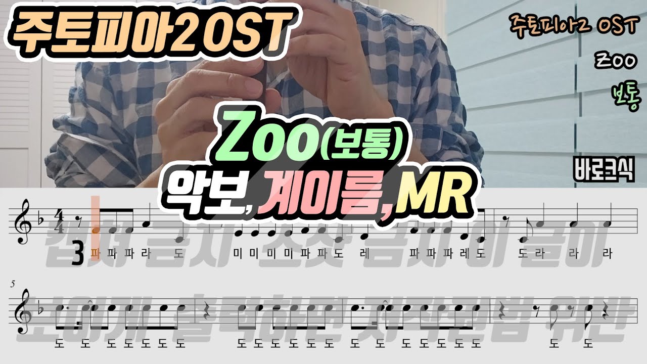 주토피아2 OST - Zoo 악보 리코더 연주(보통)