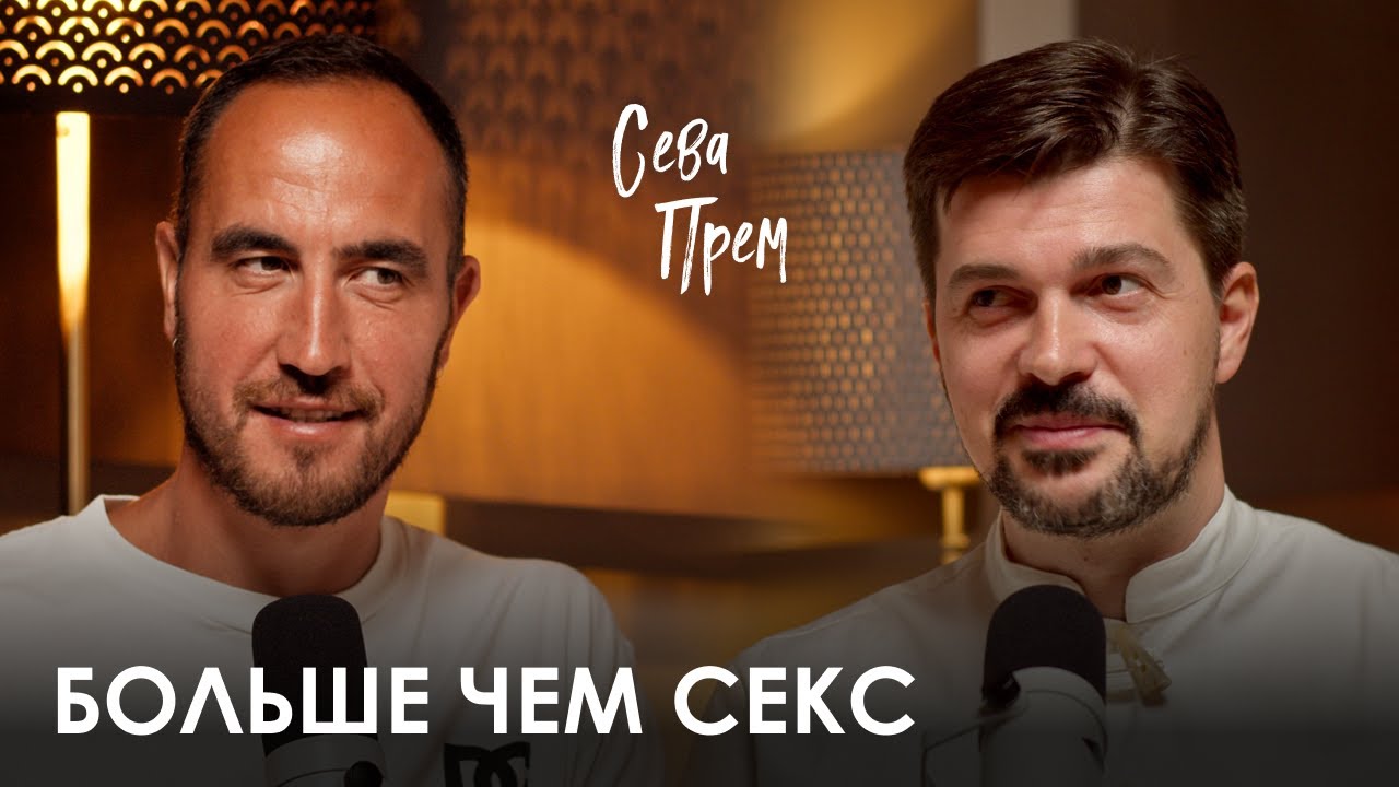 Сева Прем. Что такое тантра и как быть счастливым в отношениях