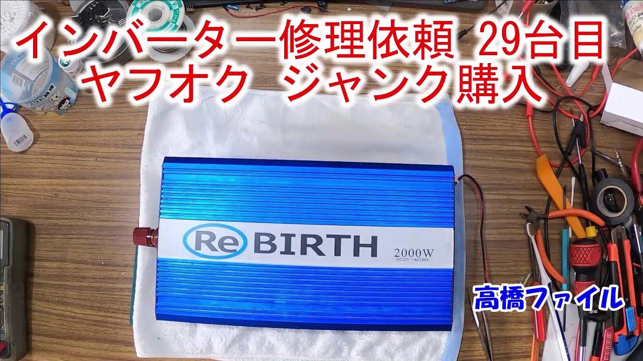 【インバーター修理依頼 29台目】ヤフオク ジャンク購入 ReBIRTH 12V 定格2000W