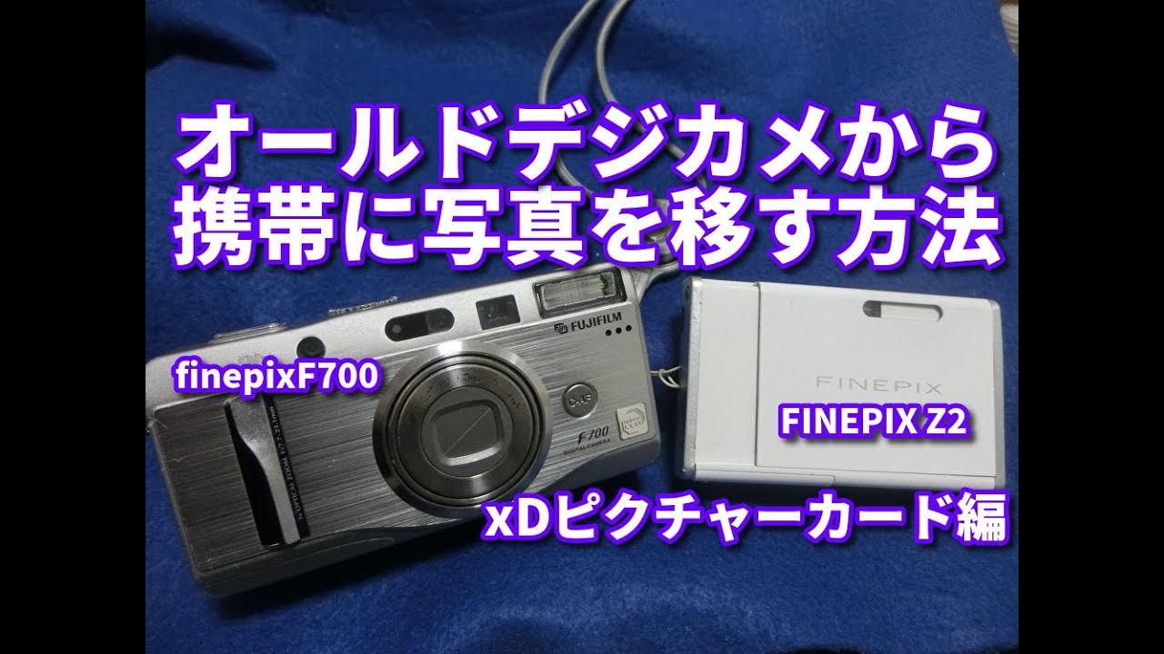 大人気オールドデジカメの写真を携帯電話に移しインスタに投稿する方法。【xDピクチャーカード編】FUJIFILM FINEPIX Z2. finepix F700　ELECOM MR-A012