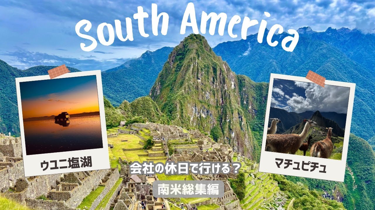 会社の休日で行ける？【南米総集編】20分でめぐるマチュピチュ・ウユニ塩湖一気見！　| 旅行費用 | お土産公開